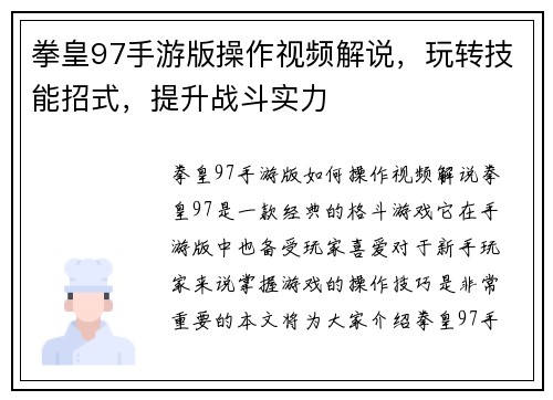 拳皇97手游版操作视频解说，玩转技能招式，提升战斗实力