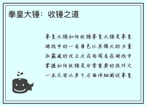 拳皇大锤：收锤之道