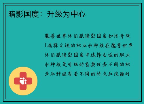暗影国度：升级为中心