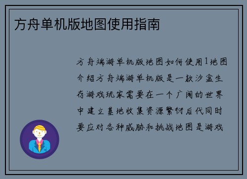 方舟单机版地图使用指南