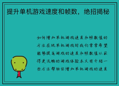 提升单机游戏速度和帧数，绝招揭秘
