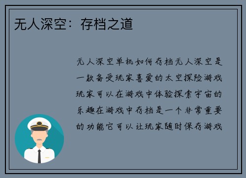 无人深空：存档之道
