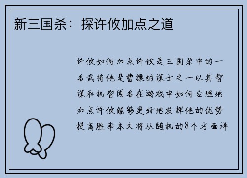 新三国杀：探许攸加点之道