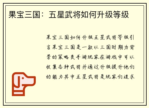 果宝三国：五星武将如何升级等级