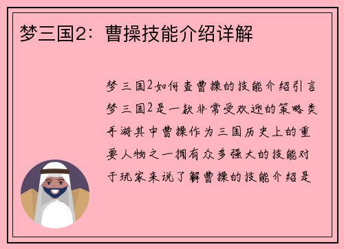 梦三国2：曹操技能介绍详解
