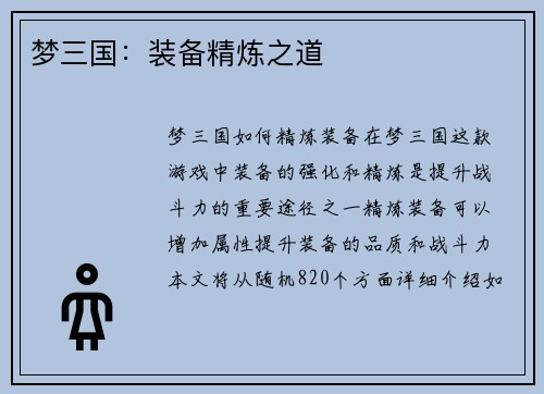梦三国:装备精炼之道