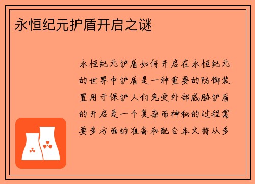 永恒纪元护盾开启之谜