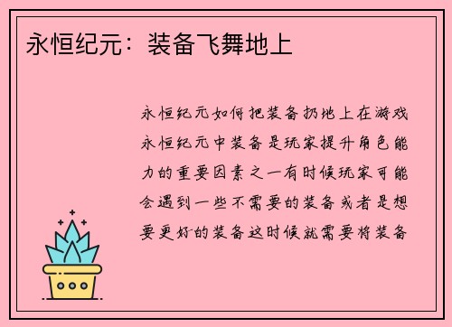 永恒纪元：装备飞舞地上