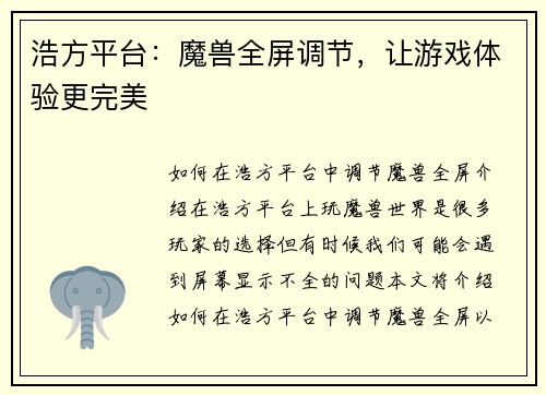 浩方平台：魔兽全屏调节，让游戏体验更完美