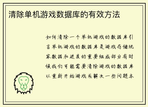 清除单机游戏数据库的有效方法