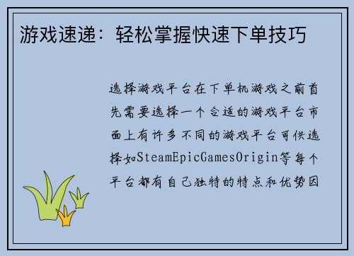 游戏速递：轻松掌握快速下单技巧