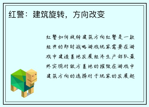 红警：建筑旋转，方向改变