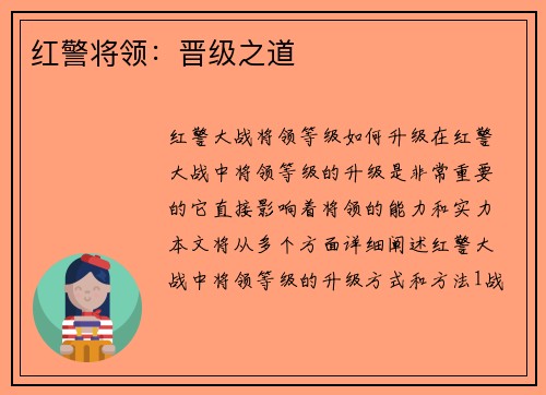 红警将领：晋级之道
