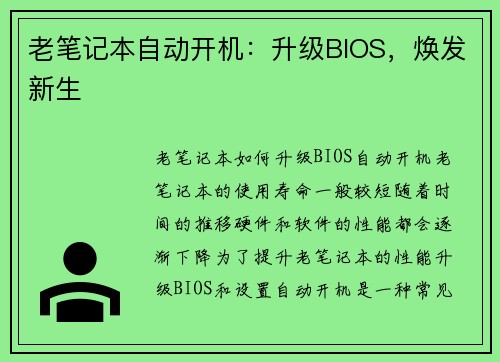 老笔记本自动开机：升级BIOS，焕发新生