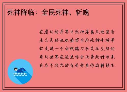 死神降临：全民死神，斩魄