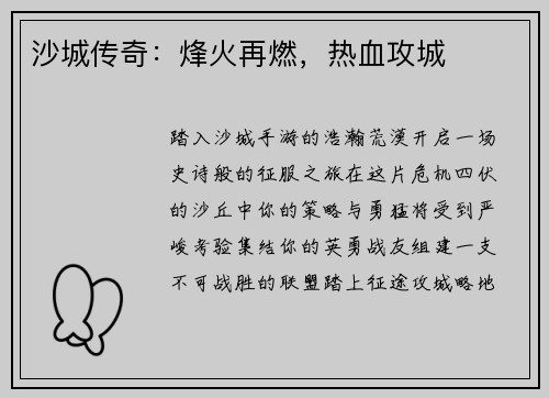 沙城传奇：烽火再燃，热血攻城