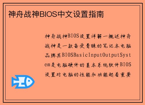 神舟战神BIOS中文设置指南