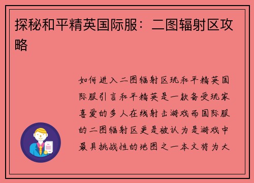 探秘和平精英国际服：二图辐射区攻略