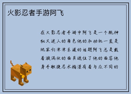 火影忍者手游阿飞